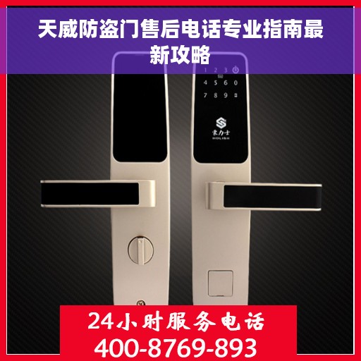 天威防盗门售后电话专业指南最新攻略