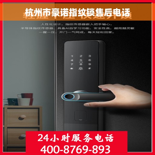 杭州市豪诺指纹锁售后电话