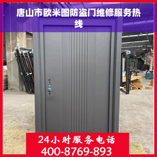 唐山市欧米图防盗门维修服务热线