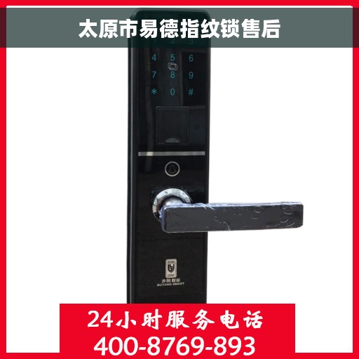 太原市易德指纹锁售后