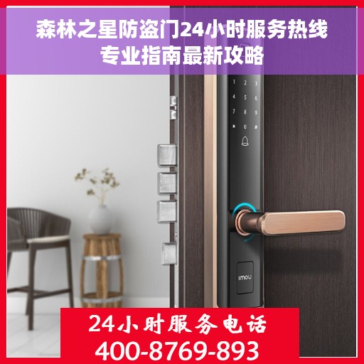 森林之星防盗门24小时服务热线专业指南最新攻略