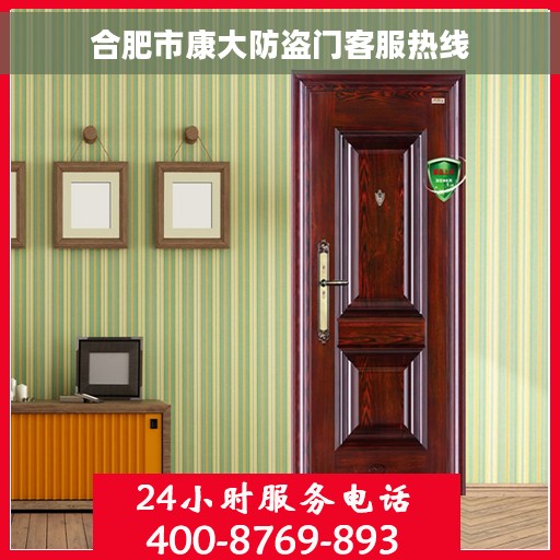 合肥市康大防盗门客服热线