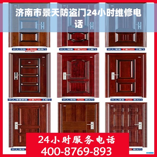 济南市景天防盗门24小时维修电话