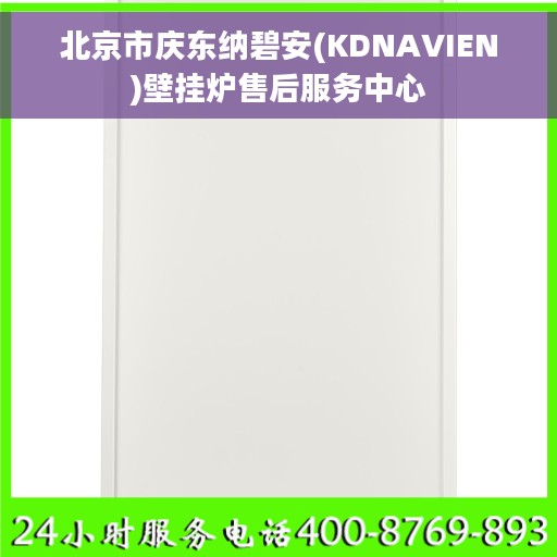 北京市庆东纳碧安(KDNAVIEN)壁挂炉售后服务中心