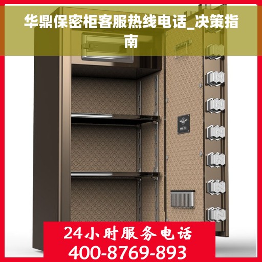 华鼎保密柜客服热线电话_决策指南