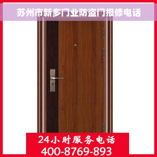 苏州市新多门业防盗门报修电话