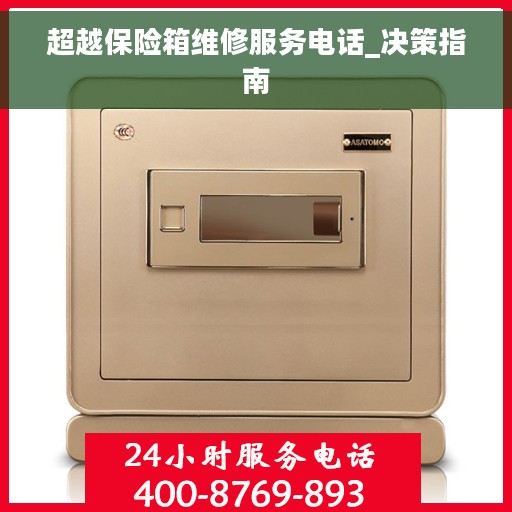 超越保险箱维修服务电话_决策指南