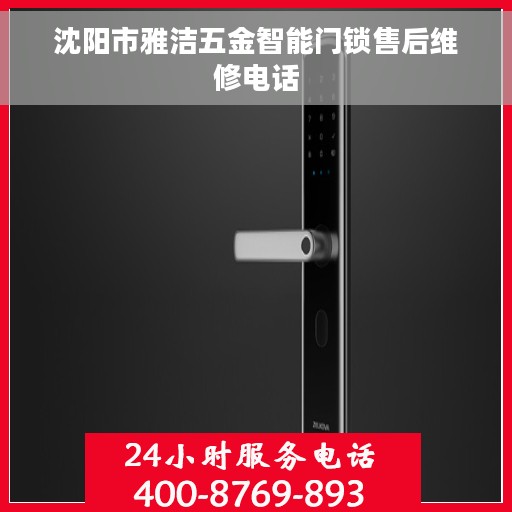 沈阳市雅洁五金智能门锁售后维修电话