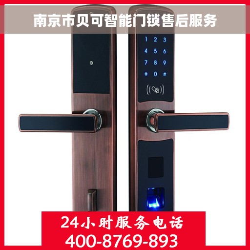 南京市贝可智能门锁售后服务