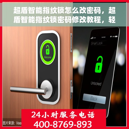 超盾智能指纹锁怎么改密码，超盾智能指纹锁密码修改教程，轻松设置新密码！
