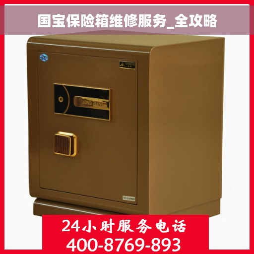 国宝保险箱维修服务_全攻略