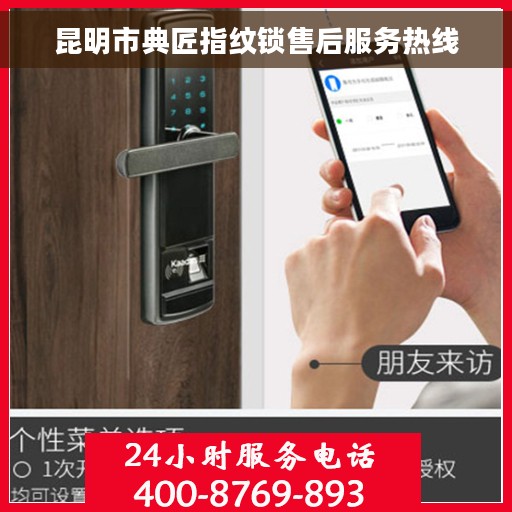 昆明市典匠指纹锁售后服务热线