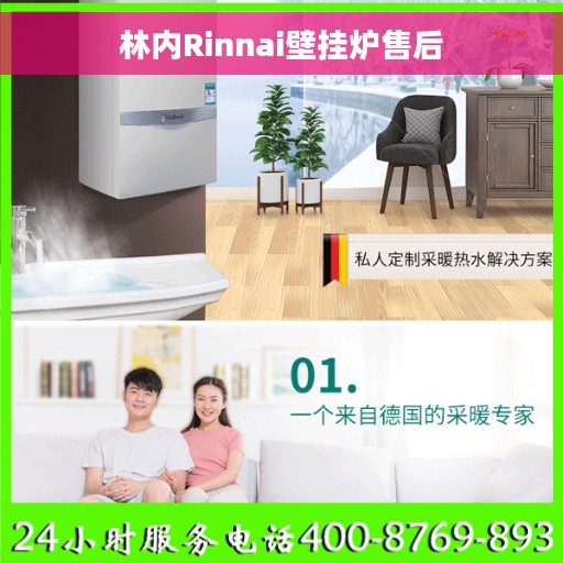林内Rinnai壁挂炉售后