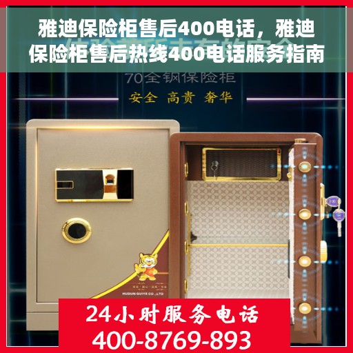 雅迪保险柜售后400电话，雅迪保险柜售后热线400电话服务指南