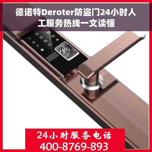 德诺特Deroter防盗门24小时人工服务热线一文读懂