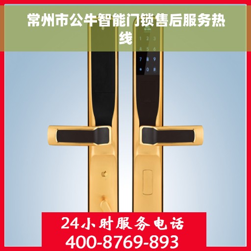 常州市公牛智能门锁售后服务热线