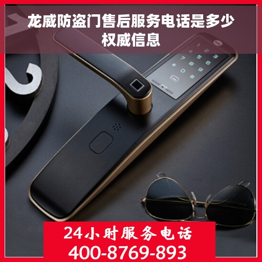 龙威防盗门售后服务电话是多少权威信息
