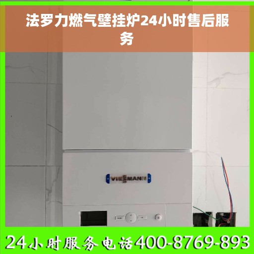 法罗力燃气壁挂炉24小时售后服务