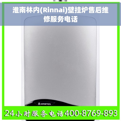 淮南林内(Rinnai)壁挂炉售后维修服务电话