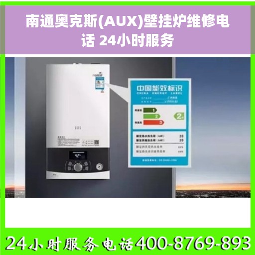 南通奥克斯(AUX)壁挂炉维修电话 24小时服务