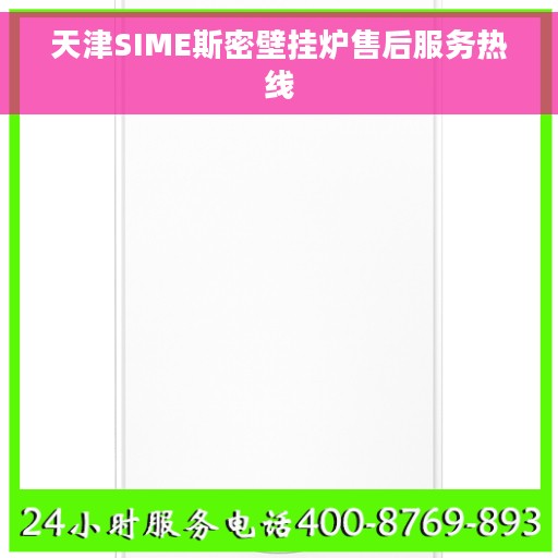 天津SIME斯密壁挂炉售后服务热线