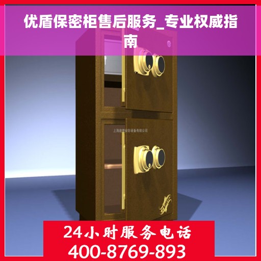 优盾保密柜售后服务_专业权威指南