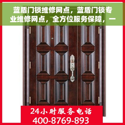 蓝盾门锁维修网点，蓝盾门锁专业维修网点，全方位服务保障，一站式解决您的门锁问题