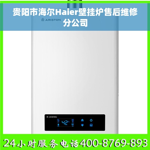 贵阳市海尔Haier壁挂炉售后维修分公司