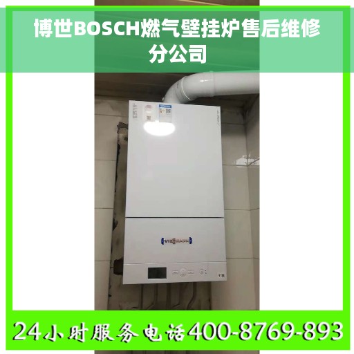 博世BOSCH燃气壁挂炉售后维修分公司
