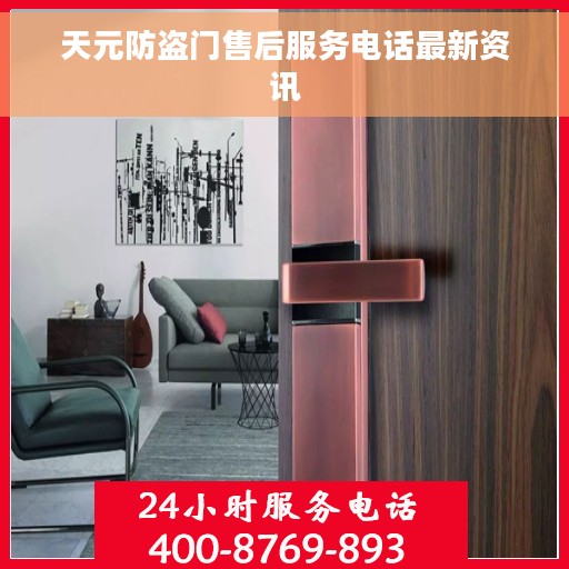 天元防盗门售后服务电话最新资讯