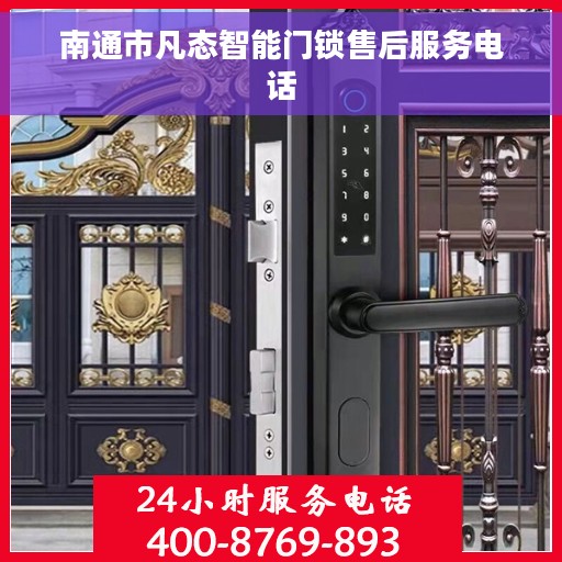 南通市凡态智能门锁售后服务电话