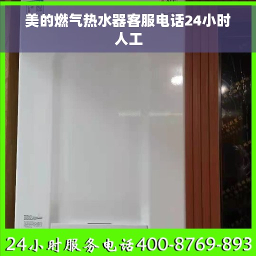美的燃气热水器客服电话24小时人工