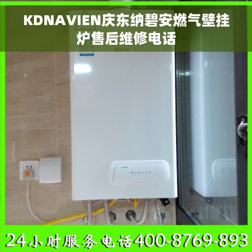 KDNAVIEN庆东纳碧安燃气壁挂炉售后维修电话