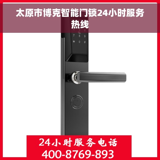 太原市博克智能门锁24小时服务热线