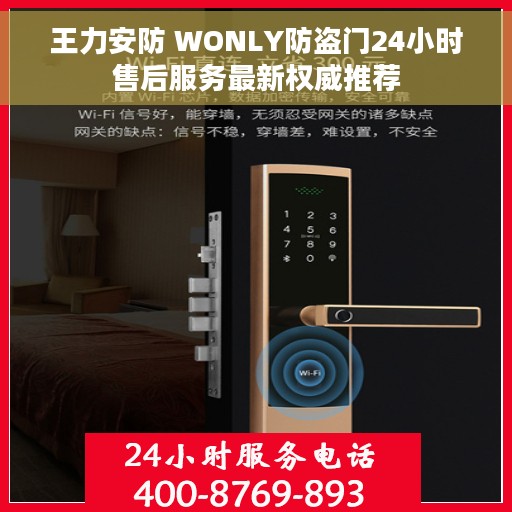 王力安防 WONLY防盗门24小时售后服务最新权威推荐