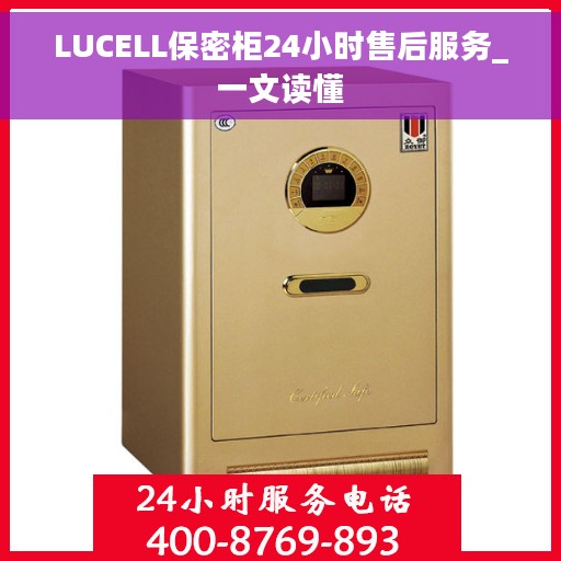LUCELL保密柜24小时售后服务_一文读懂