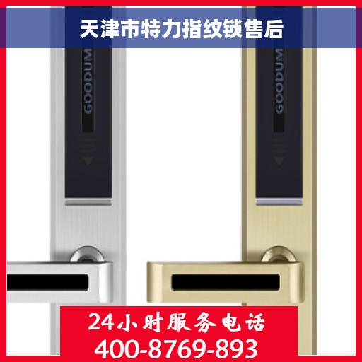 天津市特力指纹锁售后