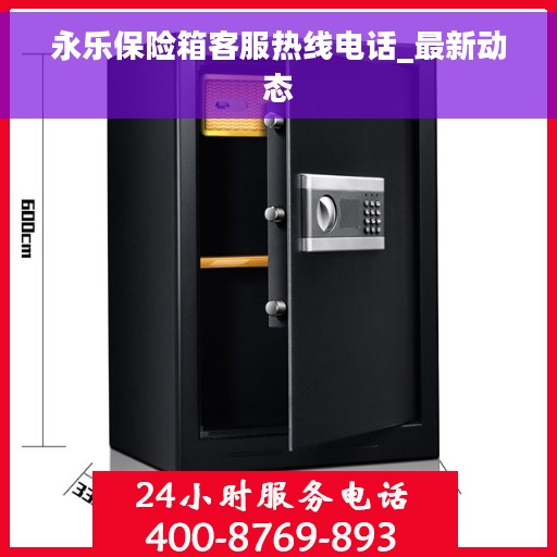 永乐保险箱客服热线电话_最新动态