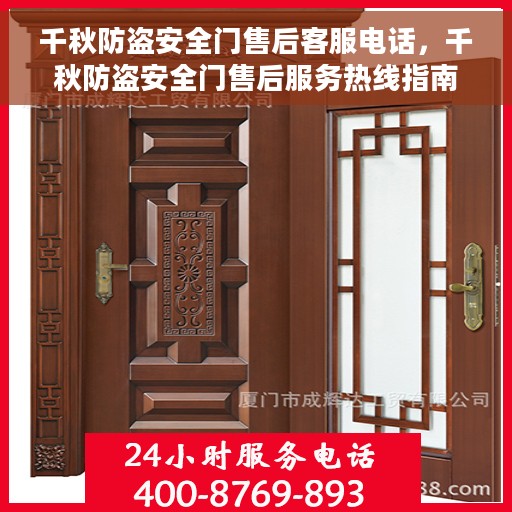 千秋防盗安全门售后客服电话，千秋防盗安全门售后服务热线指南