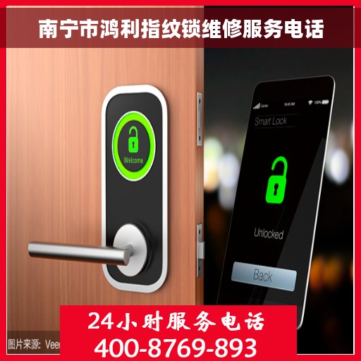 南宁市鸿利指纹锁维修服务电话