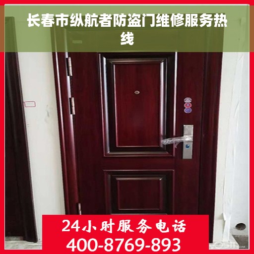 长春市纵航者防盗门维修服务热线
