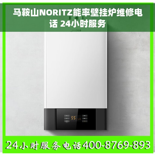 马鞍山NORITZ能率壁挂炉维修电话 24小时服务