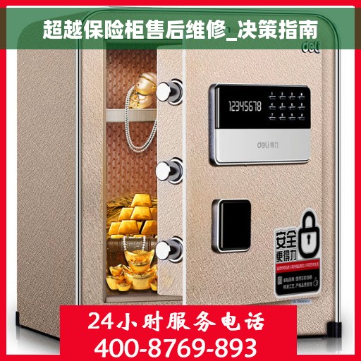 超越保险柜售后维修_决策指南