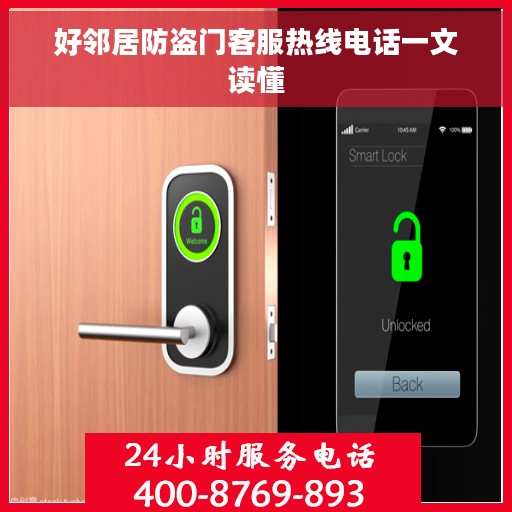 好邻居防盗门客服热线电话一文读懂