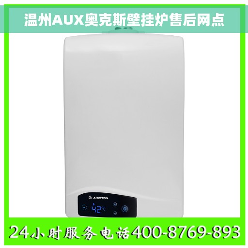 温州AUX奥克斯壁挂炉售后网点