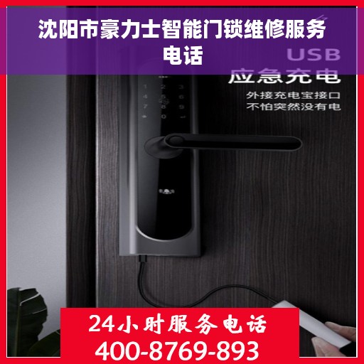 沈阳市豪力士智能门锁维修服务电话