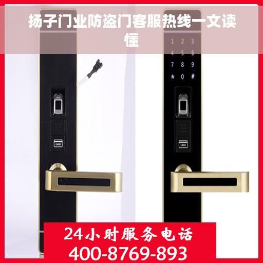扬子门业防盗门客服热线一文读懂