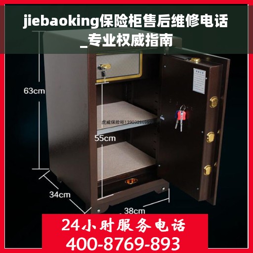 jiebaoking保险柜售后维修电话_专业权威指南