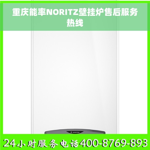 重庆能率NORITZ壁挂炉售后服务热线