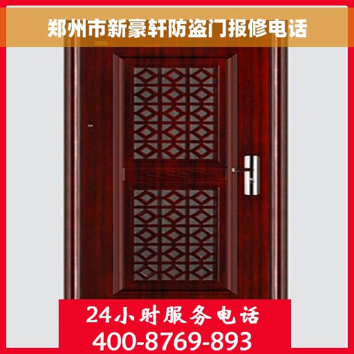 郑州市新豪轩防盗门报修电话